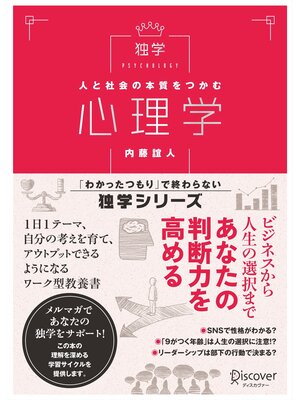 cover image of 人と社会の本質をつかむ 心理学